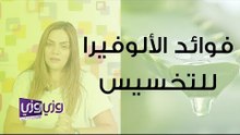 فوائد الألوفيرا للتخسيس