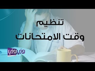 كيفية تنظيم وقت الامتحانات بحسب علم النفس