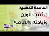 القاعدة الذهبية لتثبيت الوزن وزيادته وانقاصه