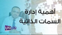أهمية إدارة السمات الشخصية