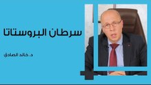 سرطان البروستاتا
