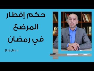 حكم إفطار المرضع في رمضان