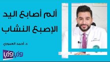 ألم أصابع اليد - الإصبع النشاب