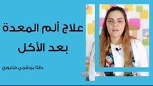 علاج ألم المعدة بعد الأكل