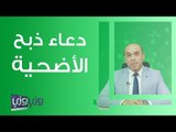 دعاء ذبح الأضحية - ماذا يقال عند ذبح الأضحية