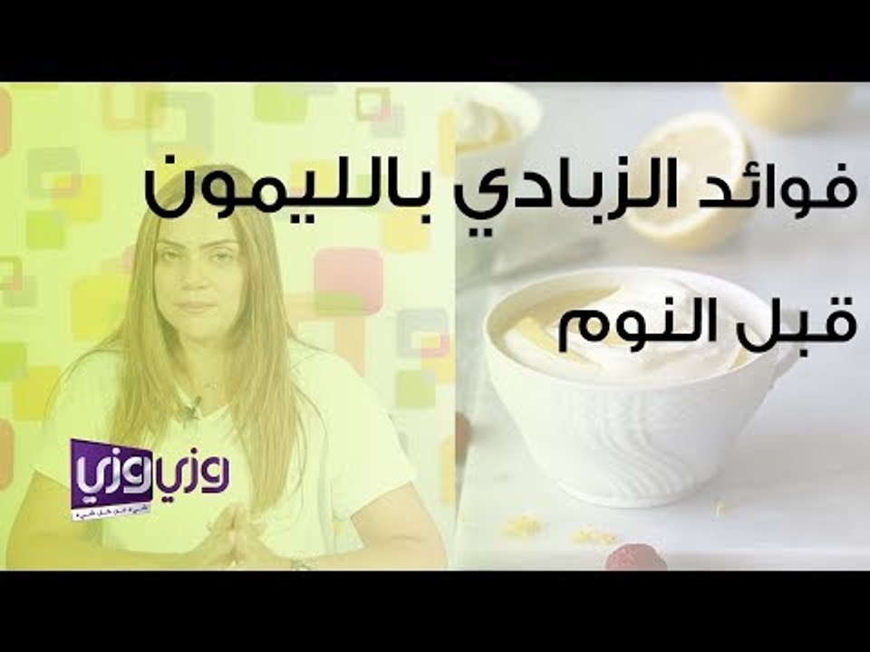 فوائد الزبادي بالليمون قبل النوم
