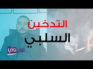 هل التدخين السلبي يسبب السرطان؟