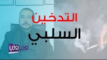 هل التدخين السلبي يسبب السرطان؟