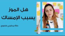 هل الموز يسبب الإمساك