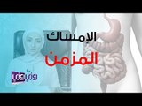 علاج الإمساك المزمن