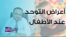 أعراض التوحد عند الاطفال