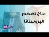 علاج تضخم البروستاتا