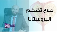 علاج تضخم البروستاتا