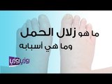 ما هو زلال الحمل وما هي الأسباب التي تؤدي إلى الإصابة به