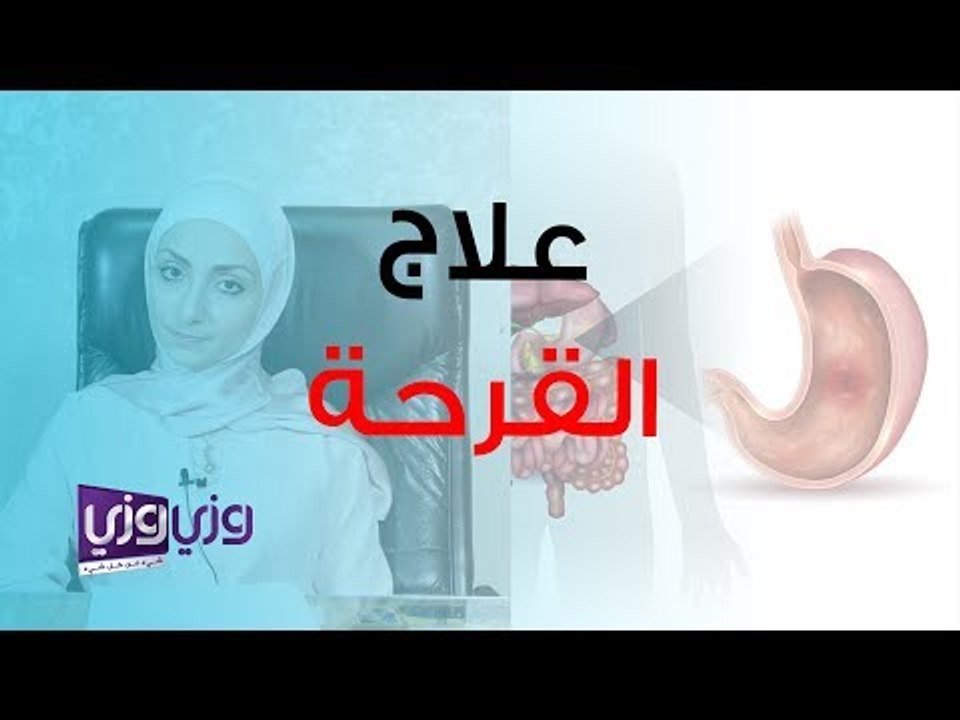 علاج قرحة المعدة