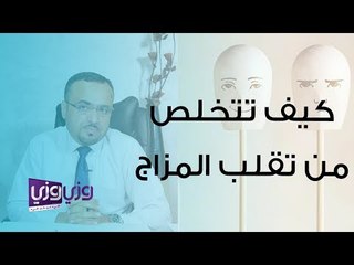 كيف تتخلص من تقلب المزاج