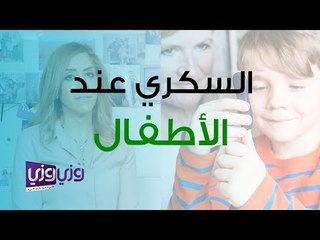 أعراض مرض السكر عند الأطفال