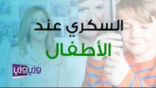 أعراض مرض السكر عند الأطفال