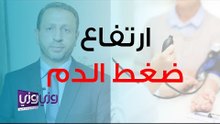 أعراض ارتفاع ضغط الدم وتأثيراته