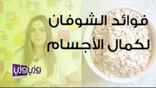 فوائد الشوفان لكمال الأجسام