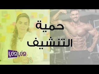 دليل شامل لنظام غذائي فعال للتنشيف وإبراز العضلات 💪