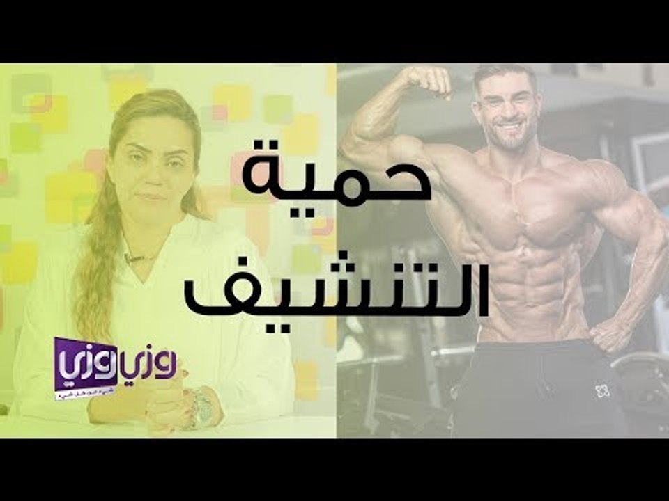 نظام غذائي للتنشيف