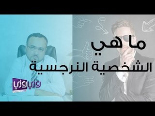 ما هي الشخصية النرجسية