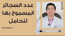 عدد السجائر المسموح بها للحامل