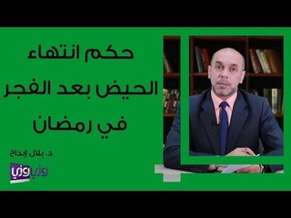 حكم انتهاء الحيض بعد الفجر في رمضان