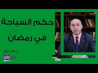 هل يجوز السباحة في رمضان؟ حكم وأحكام مهمة مع الدكتور بلال إبداح 🏊‍♂️