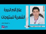 علاج آلام الدورة الشهرية للمتزوجات