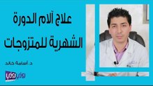 علاج آلام الدورة الشهرية للمتزوجات