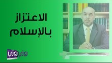 مفهوم الاعتزاز بالإسلام ومظاهره