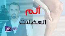 علاج آلام العضلات بعد التمرين