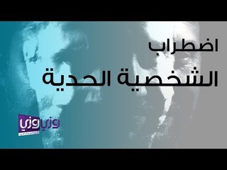 اضطراب الشخصية الحدية