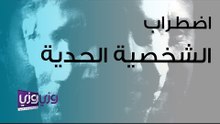 اضطراب الشخصية الحدية