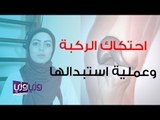 دور العلاج الطبيعي في احتكاك مفصل الركبة وعملية تبديله