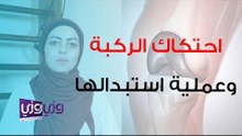 دور العلاج الطبيعي في احتكاك مفصل الركبة وعملية تبديله