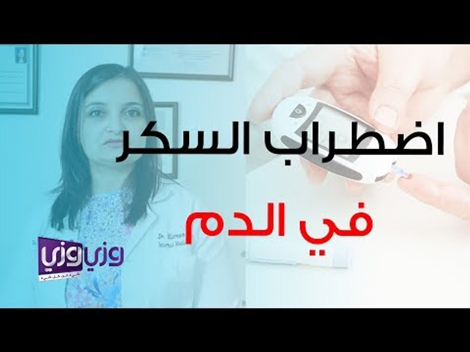 أسباب اضطراب مستوى السكر في الدم