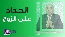 شروط وضوابط الحداد على الزوج