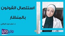 استئصال القولون بالمنظار