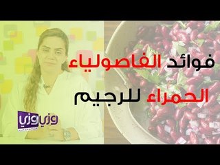 فوائد الفاصولياء الحمراء للرجيم