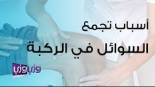 أسباب تجمع السوائل في الركبة