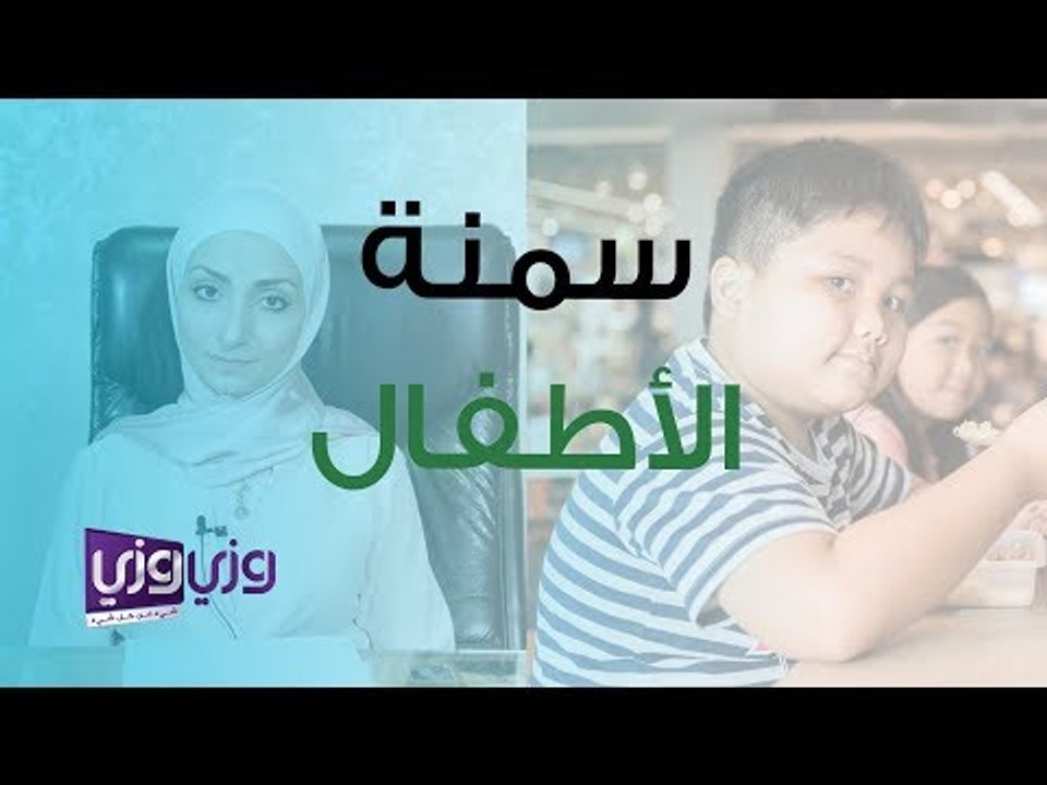 مفهوم السمنة عند الأطفال