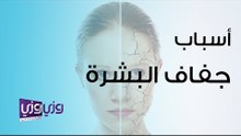 أسباب جفاف البشرة