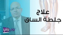 طرق علاج جلطة الساق