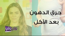 كيفية حرق الدهون بعد الأكل مباشرة