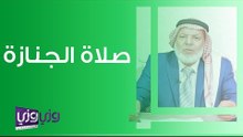أحكام صلاة الجنازة وكيفية تشييعها