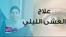 أسباب وعلاج العشى الليلي