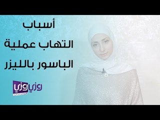 أسباب التهاب ما بعد عملية البواسير بالليزر وعلاجه